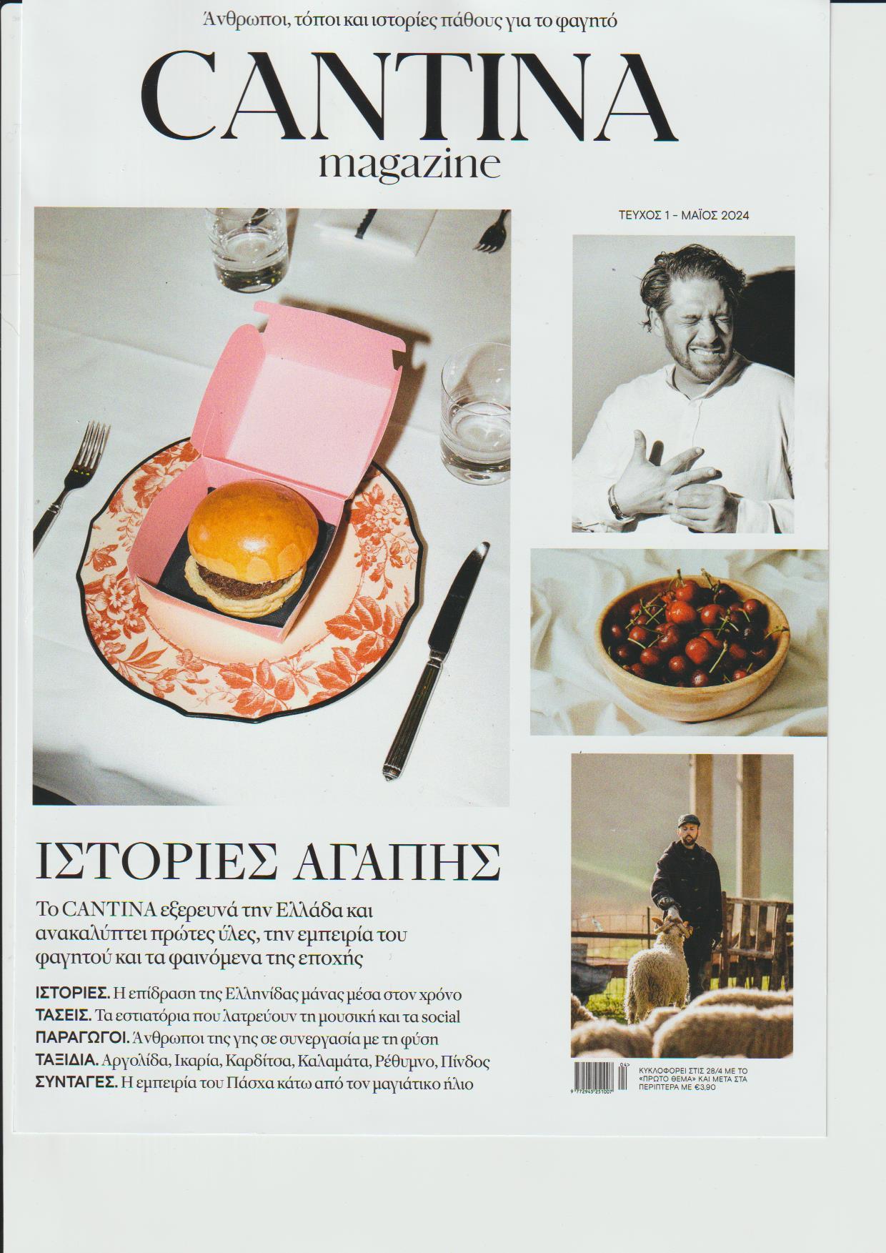 Γλυκές ιστορίες αγάπης του περιοδικού Cantina του Πρώτου Θέματος