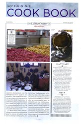 Αφιέρωμα στο περιοδικό &quot;ΕΘΝΟΣ COOK BOOK&quot;