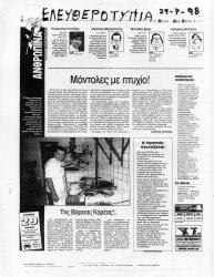 Αφιέρωμα στην εφημερίδα ΕΛΕΥΘΕΡΟΤΥΠΙΑ